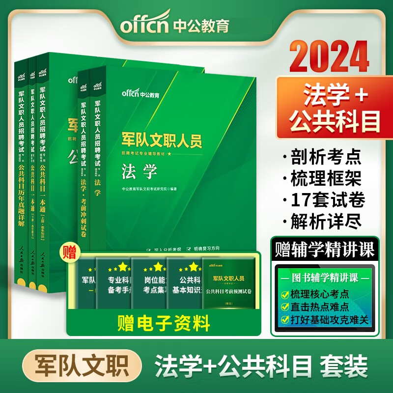 军队文职法学类考试用书 中公2024部队文职考试公共科目一本通教材历年真题法学教材历年真题考前冲刺卷山东浙江苏安徽吉林福建广东广西天津河北陕西辽宁黑龙江西山西北京上海湖北湖南河南四川重庆云南宁夏内蒙