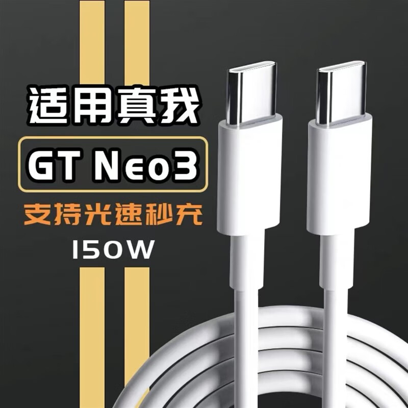 适配原装真我GTNeo3充电器150W瓦真我gtneo3火影限定版充耳机配件 原150W秒充线1米真我GTNeo3专用