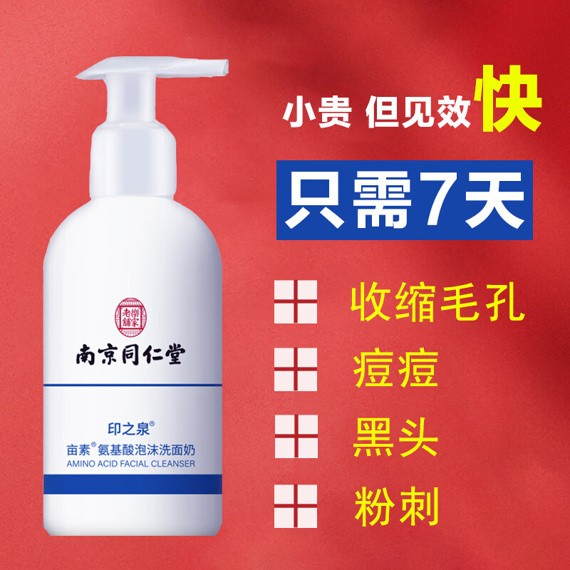 南京同仁堂氨基酸洗面奶控油洁面乳去黑头去角质收缩毛孔深层清洁毛孔200ml