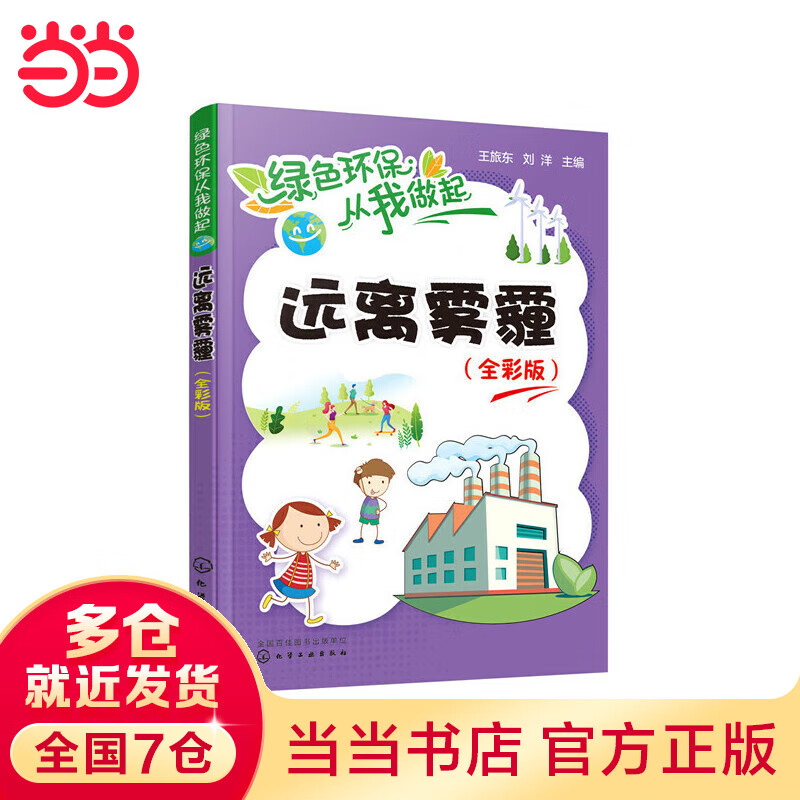 绿色环保从我做起--远离雾霾（全彩版）
