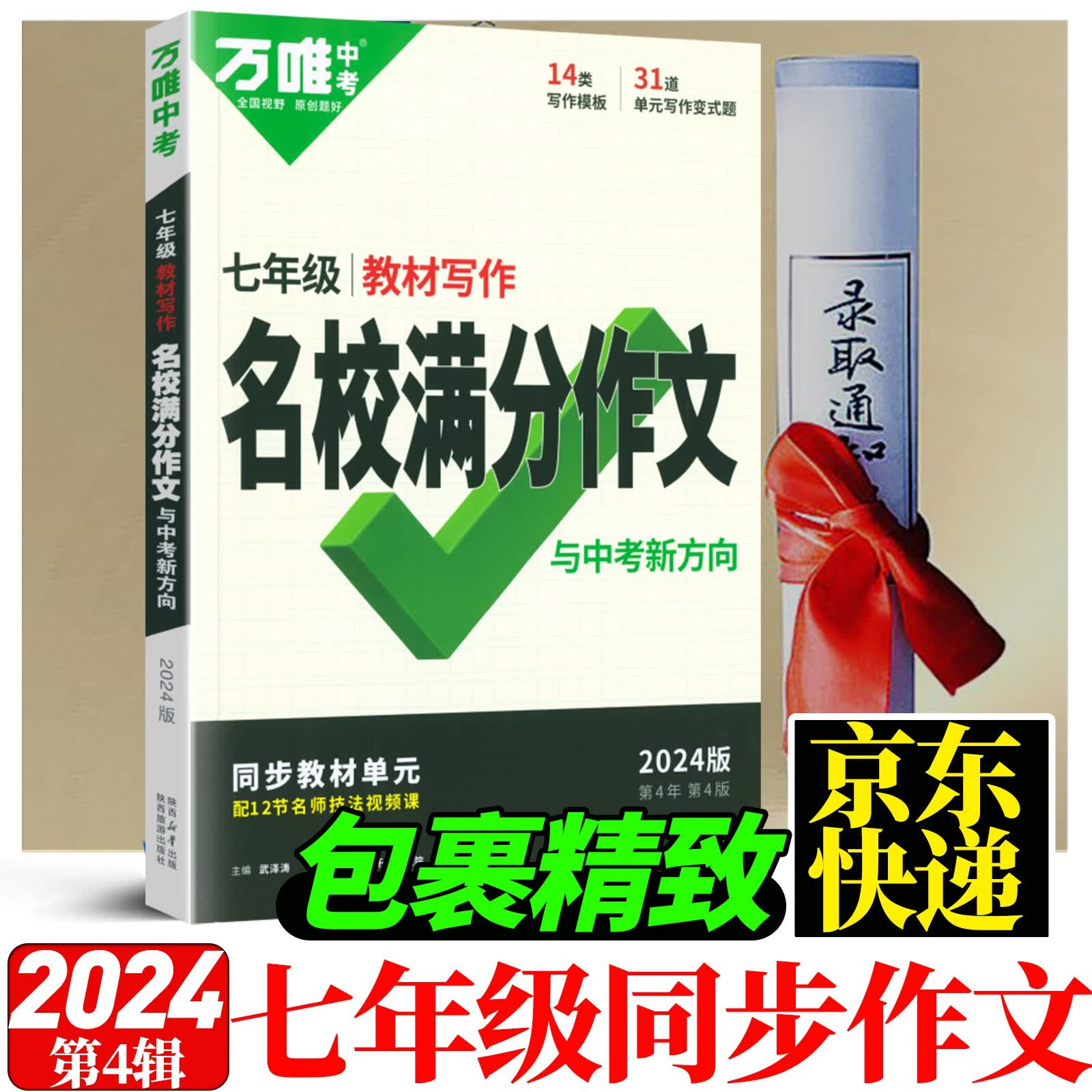 京东配送2024万唯七年级名校同步满分作文教材写作 优秀小升初满分作文素材通用模板人教版初一7年级上下册万维中考高性价比高么？