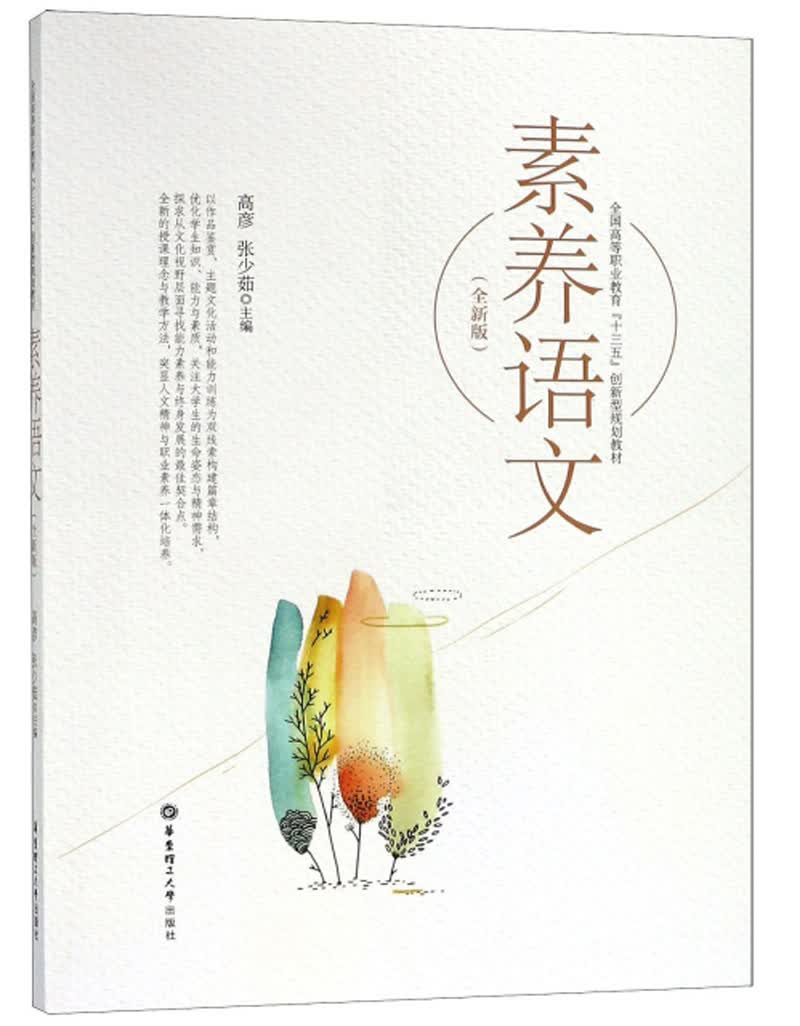 素养语文（全新版）/全国高等职业教育“十三五”创新型规划教材
