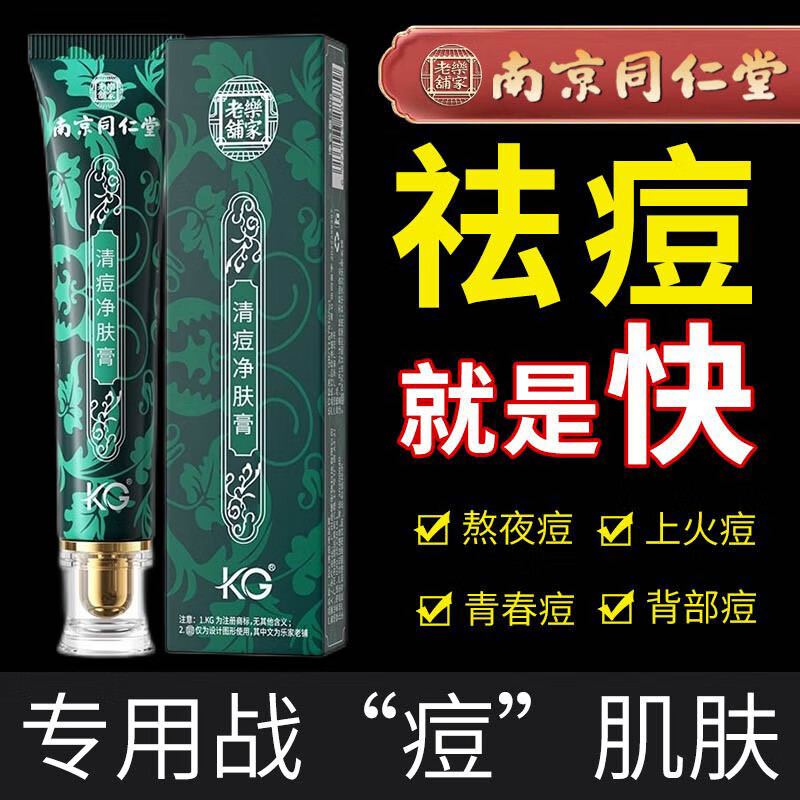 南京同仁堂祛痘膏痘疤痘坑痘痘肌呵护青春红肿痘闭口粉刺芦荟胶30g
