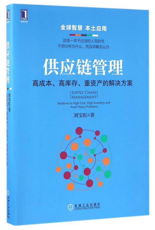 供应链管理(高成本高库存重资产的解决方案)