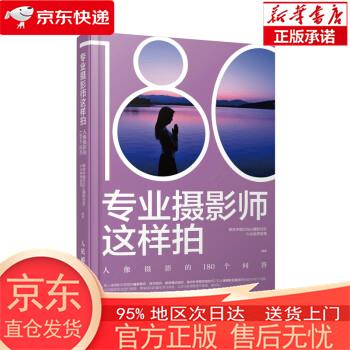【正版图书全新速发】专业摄影师这样拍 人像摄影的180个问答（摄影客出品） 社区六合视界部落 人民邮电出版社