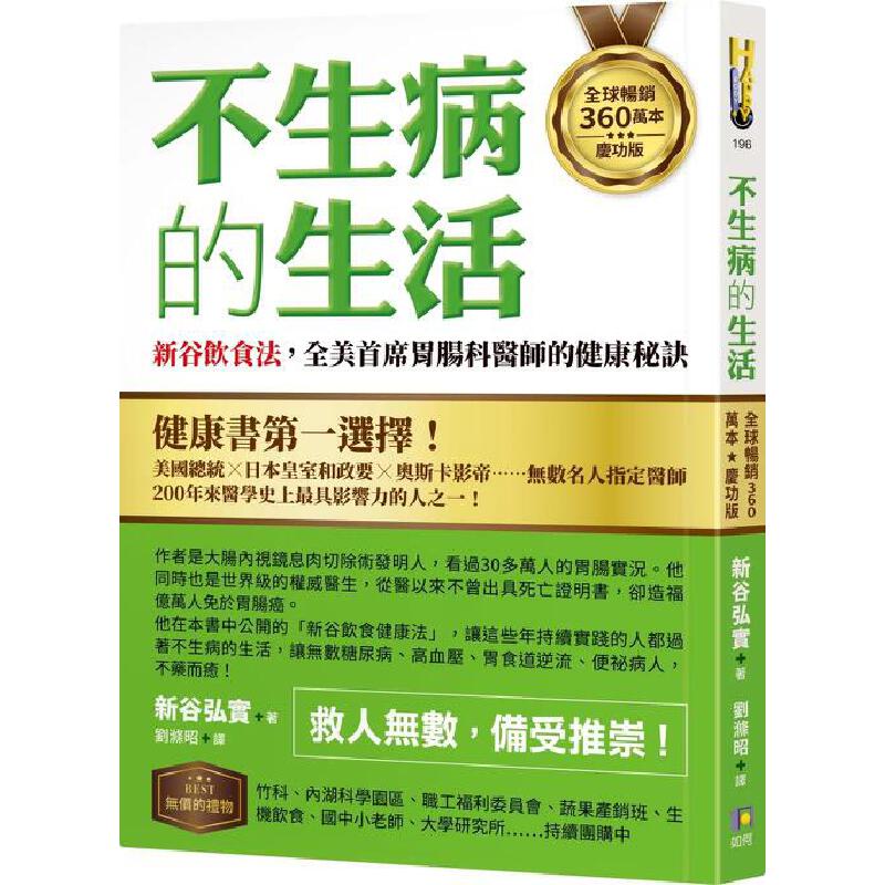 预售 不生病的生活：新谷饮食法，全美首席胃肠科医师的健康秘诀【畅销360万本庆功版】 如何 新谷弘实
