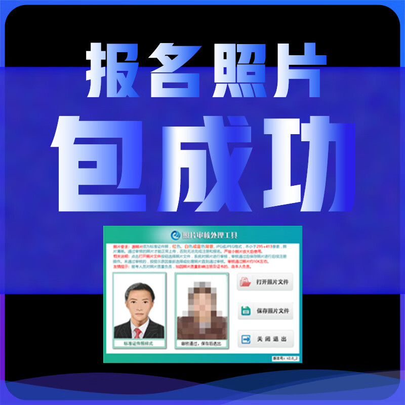 会计资格考试报名照片上传服务/照片审核处理工具/公务员考试报名照片