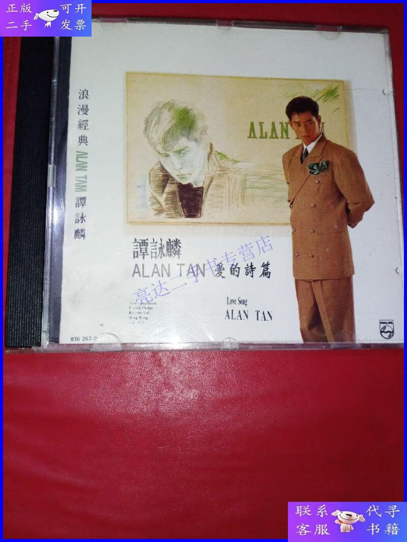 【二手9成新】cd 谭咏麟 alan tan 爱的诗篇