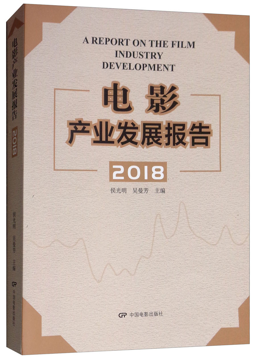 电影产业发展报告2018
