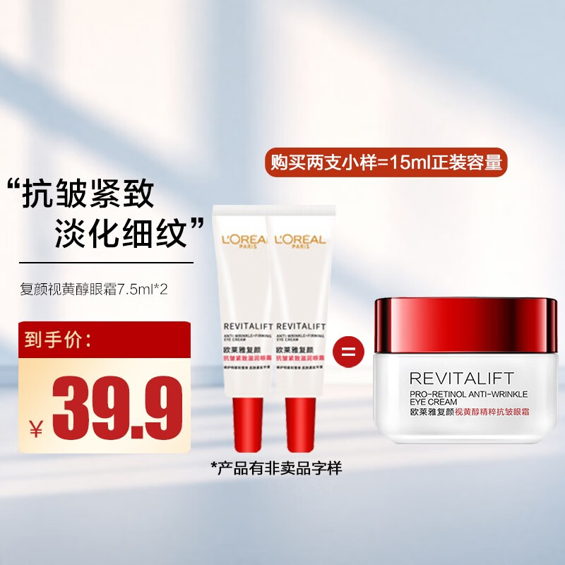 欧莱雅（L'OREAL）眼霜女复颜抗皱紧致滋润眼霜提拉紧致补水保湿化妆品护肤品礼物 视黄醇精粹抗皱眼霜7.5ml*2