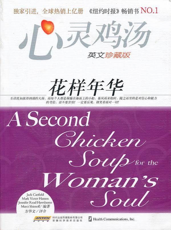 花样年华-心灵鸡汤-英文珍藏版 坎费尔德(jackcanfield)