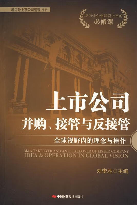 上市公司并购、接管与反接管【正版图书，放心购买】