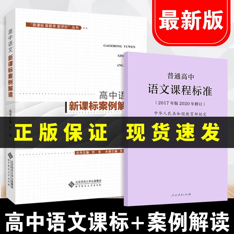 普通高中语文课程标准 2020年新版高中语文案例解读 2本套 新教学新评价丛书 教师教育