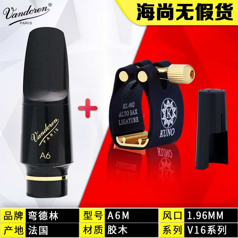 彎德林（Vandoren）V16 A6 A7 A8 M S 降E調(diào)中音薩克斯笛頭 爵士流行 海尚樂器 A6M+九野卡帽