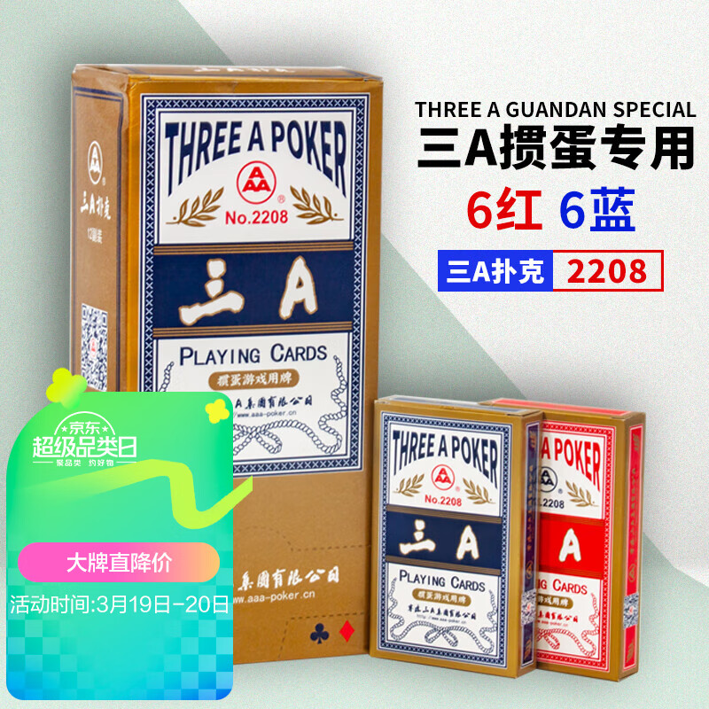 三A掼蛋专用扑克牌AAA高颜值加厚耐打娱乐桌游扑克牌红蓝各6副装2208