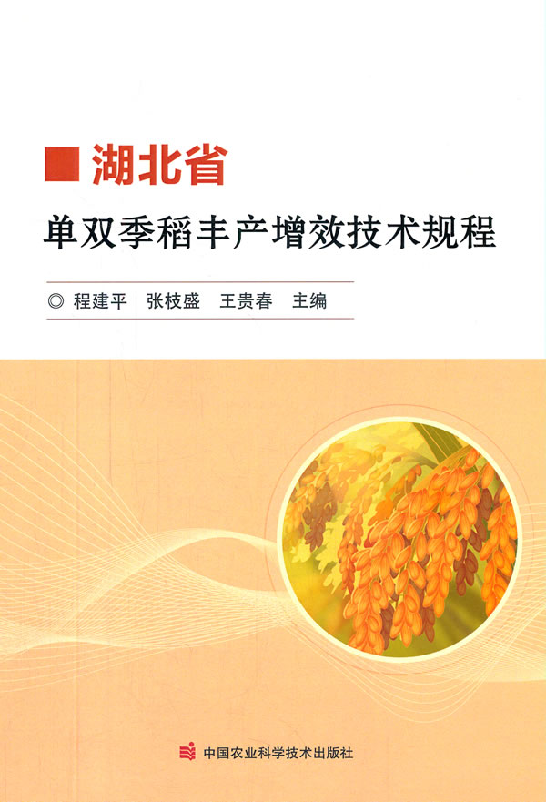 湖北省单双季稻丰产增效技术规程
