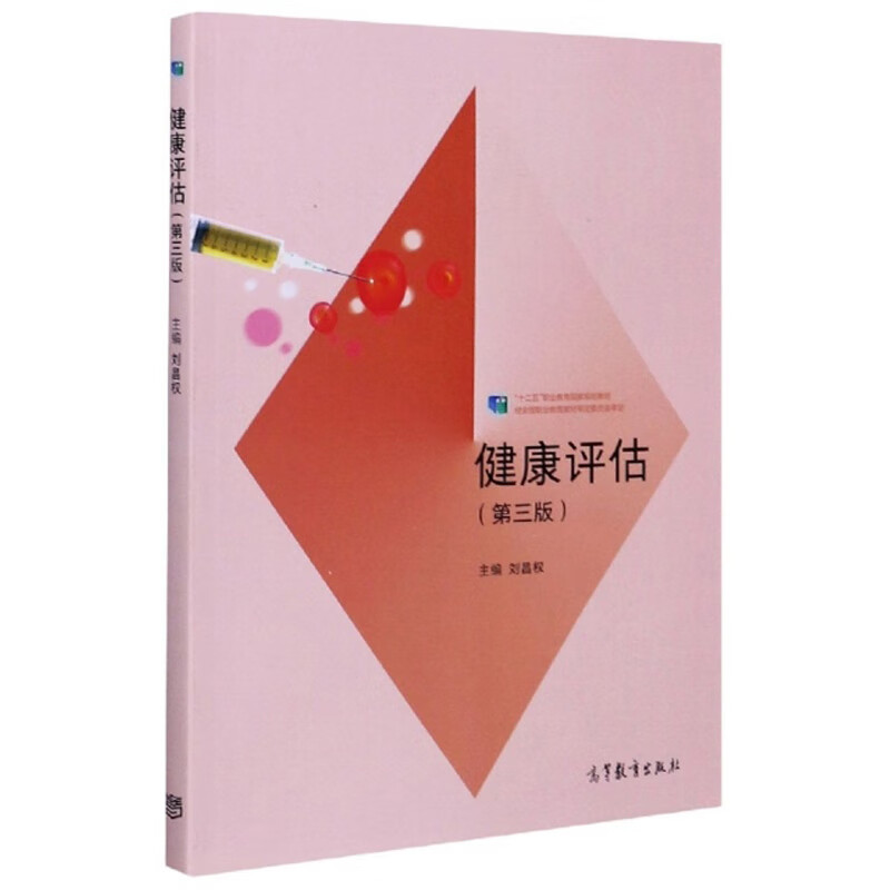 健康评估（第3版）