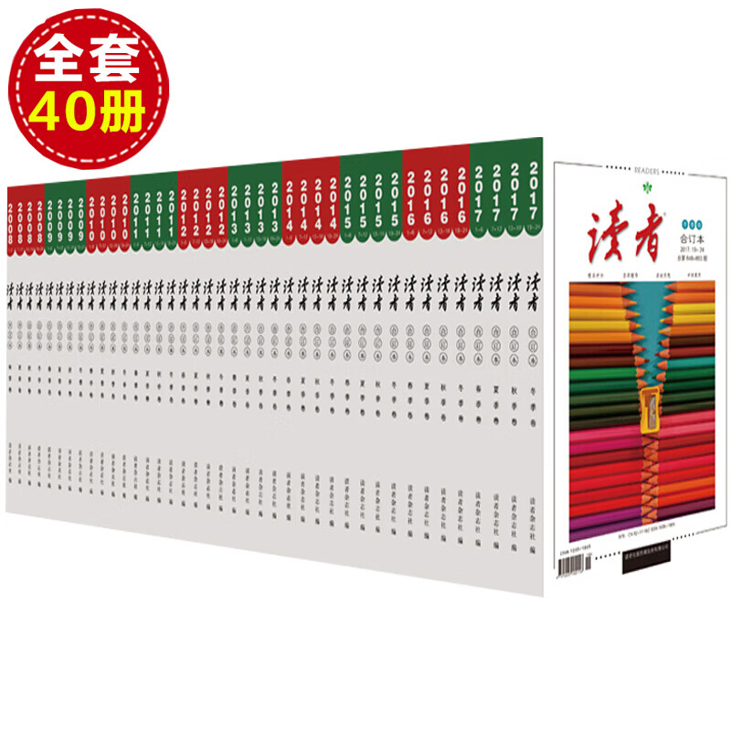 正版 读者新十年全套珍藏（平装）全四十册 读者合订本 读者杂志社 读者文摘2008年到2017年合