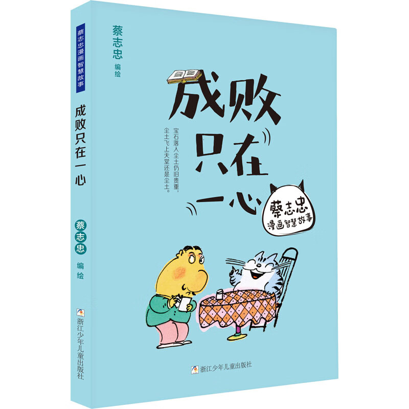 成败只在一心 漫画书 卡通书 儿童书籍