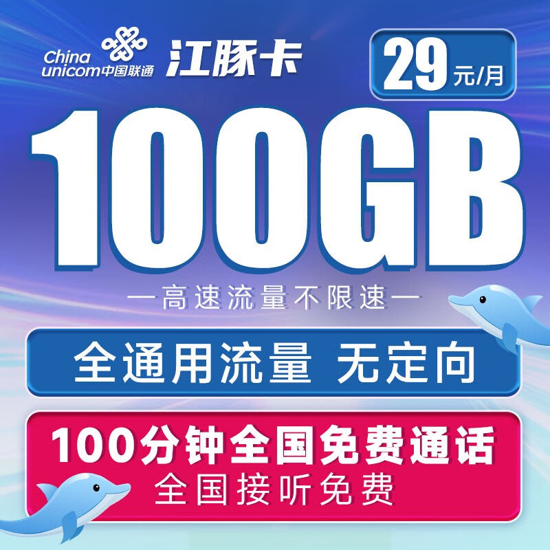 中国联通 联通不限速流量卡低月租手机卡全国通用5g电话卡大流量纯上网卡号码卡流量 江豚卡29元月租100G+100分钟通话-Y29