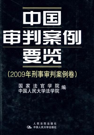 中国审判案例要览：2009年刑事审判案例卷 国家法官学院 法律 9787510901324