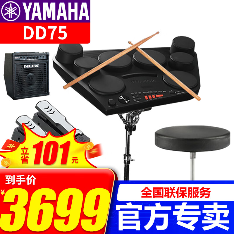 雅马哈（YAMAHA）电子鼓DD75户外便携专业数码打击板练习演出爵士初学架子鼓dd65 DD75+标配+全套+升级踏板+音箱
