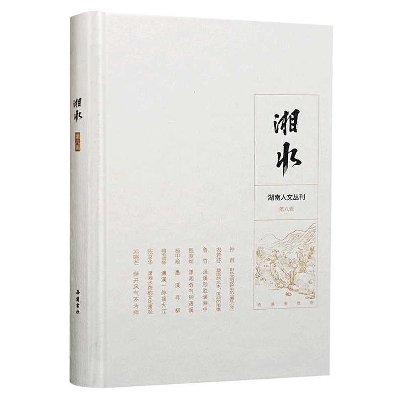 湘水(第8辑)(精)/湖南人文丛刊