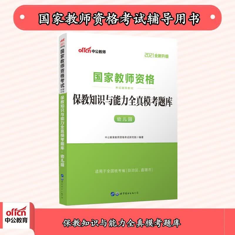 中公2021考试：幼儿园保教知识与能力全真模考题库