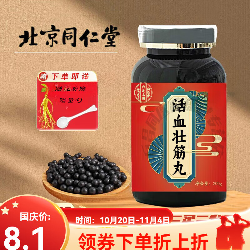 内廷上用北京同仁堂 原料 活血壮筋丸 传统工艺 甄选品质  买二送一