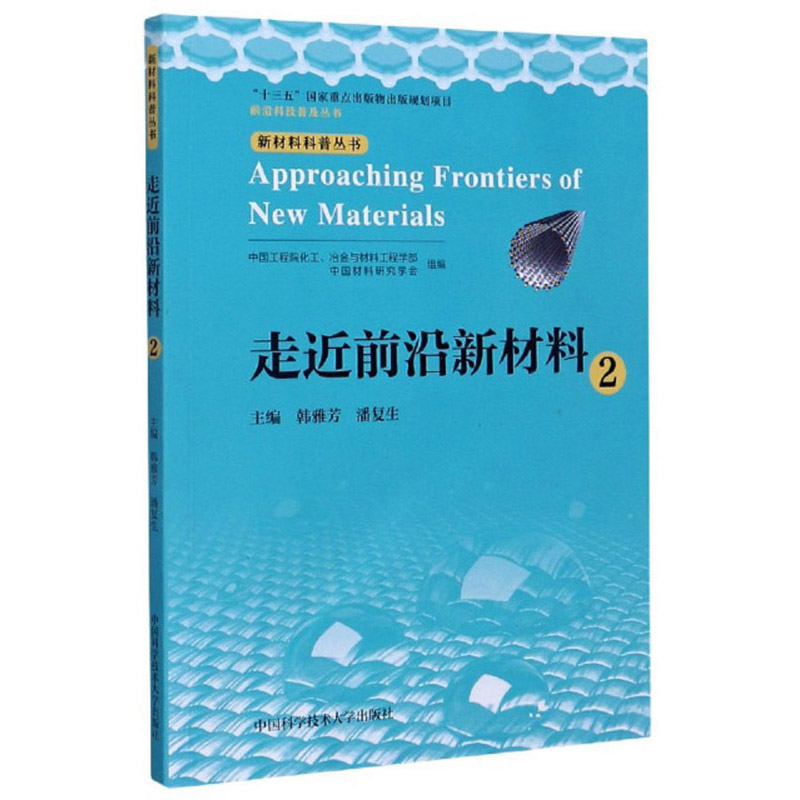 走近前沿新材料（2）/新材料科普丛书，前沿科技普及丛书