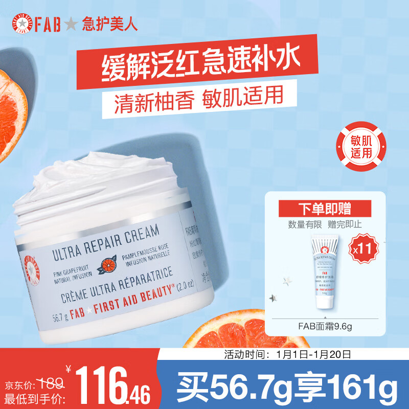 急护美人（First Aid Beauty）葡萄柚舒缓修护面霜56.7g（滋润补水 保湿霜 缓解泛红 敏感肌 ）