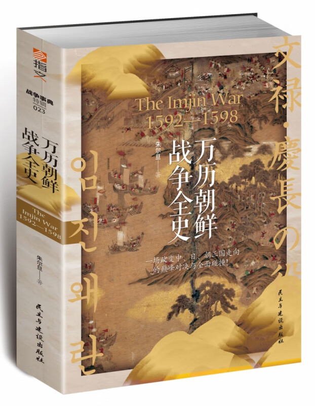 万历朝鲜战争全史