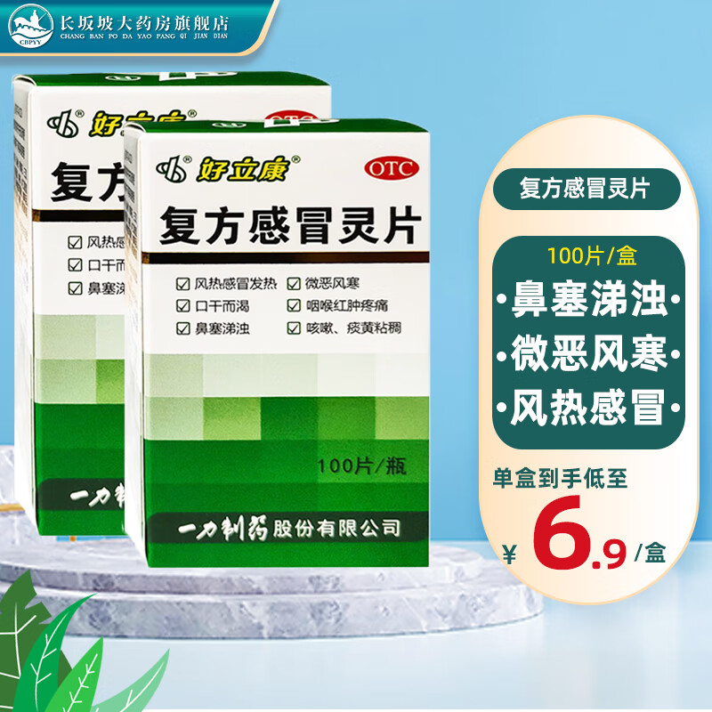 好立康 复方感冒灵片 0.23g*100片/盒 1盒装(好效期)