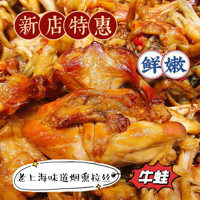 熏牛蛙熏拉丝上海枫泾朱家角熏牛蛙练塘烟熏牛蛙真空开袋即食新鲜 上海特色熏拉丝微辣 熏牛蛙500g(真空包装)