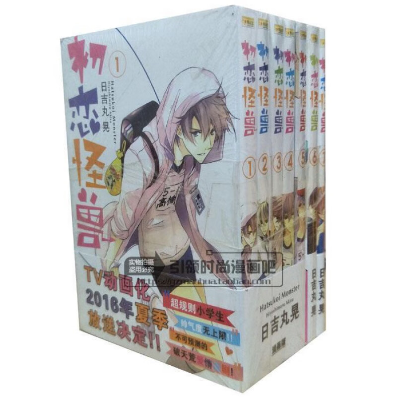 漫画 初恋怪兽1-7 日吉丸晃