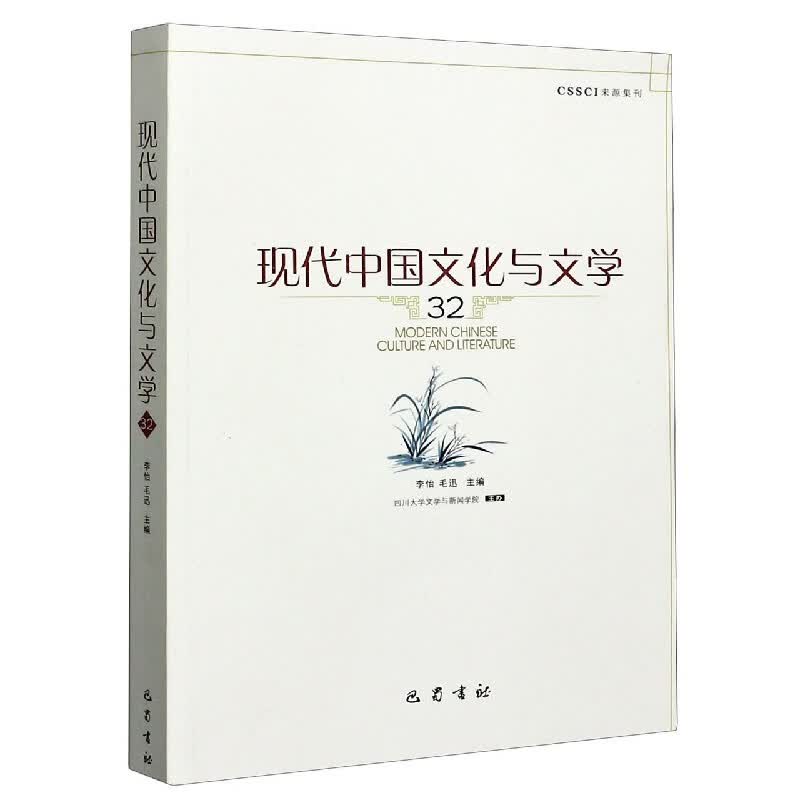 现代中国文化与文学(32)