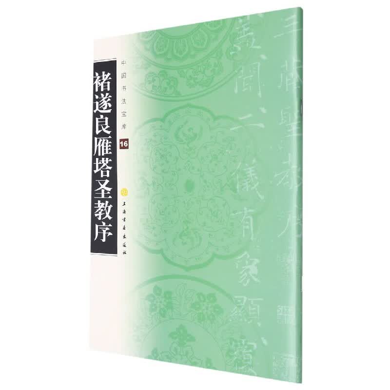褚遂良雁塔圣教序/中国书法宝库