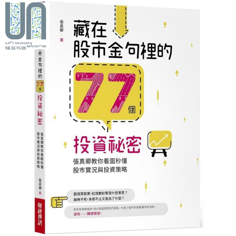 藏在股市金句里的77个投资祕密：张真卿教你看图秒懂股市实况与投资策略 港台原版 张真卿 财经传讯