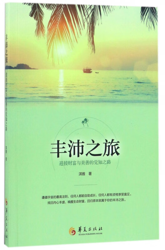 丰沛之旅(迎接财富与美善的觉知之路)