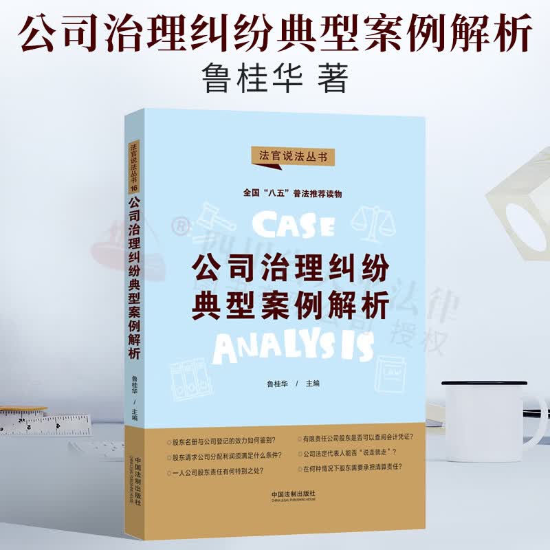 公司治理纠纷典型案例解析 鲁桂华 著 法制出版社 “八五”普法用书 法官说法（第二辑