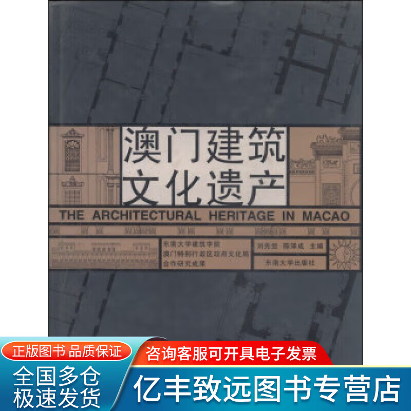 【正版书】澳门建筑文化遗产