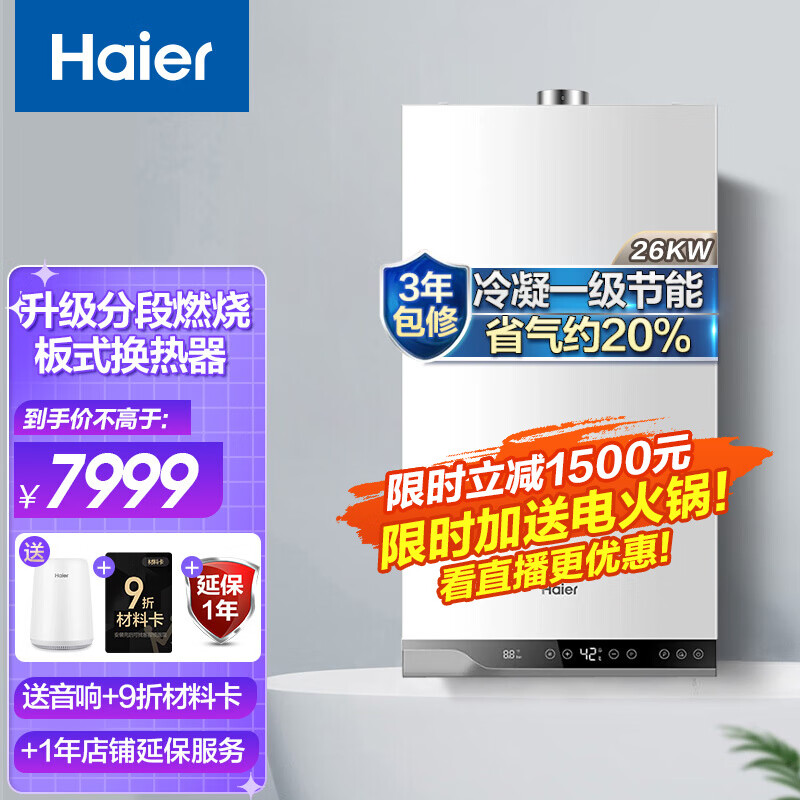 海尔（Haier）冷凝式壁挂炉一级节能燃气采暖炉锅炉地暖暖气片全屋热水洗浴采暖两用 26KW（适用50-180㎡）