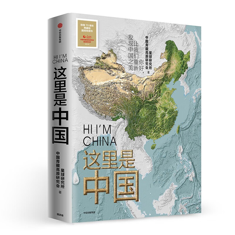 【自选】这里是中国(礼盒套装共2册) 星球研究所著 “2019年度中国好书”、第十五届文津图书奖、中华优秀科普图书 这里是中国1