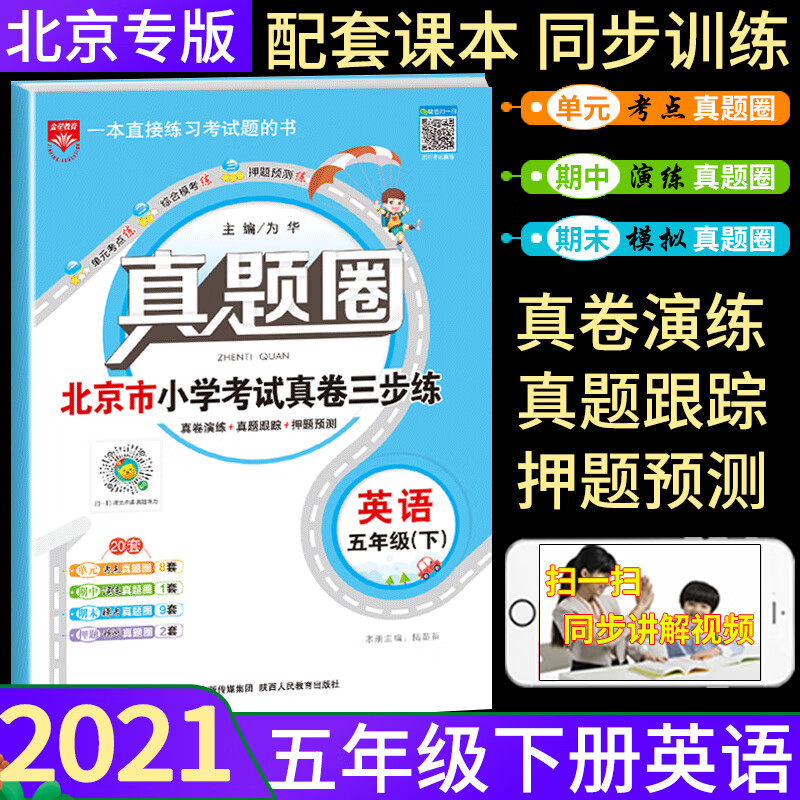 2021春新版 真题圈五年级下册英语 北京专版 小学考试真卷三步练5年级下册真题试卷单元考点专项跟踪