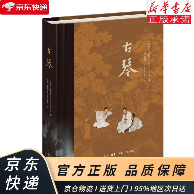 古琴(精装) [瑞]林西莉 生活·读书·