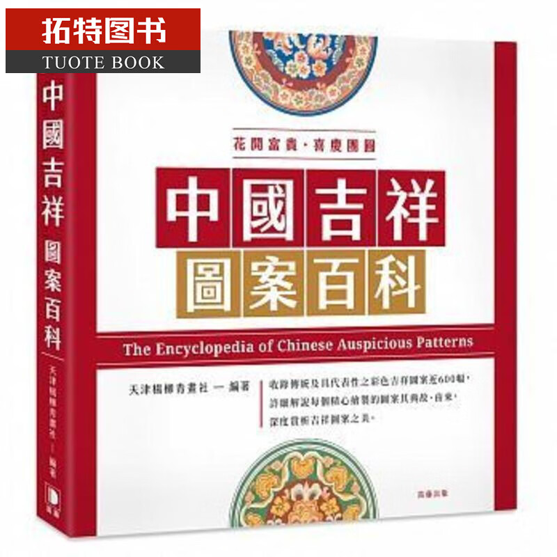 预售 中国吉祥图案百科 台版原版 津杨柳青画社 笛藤