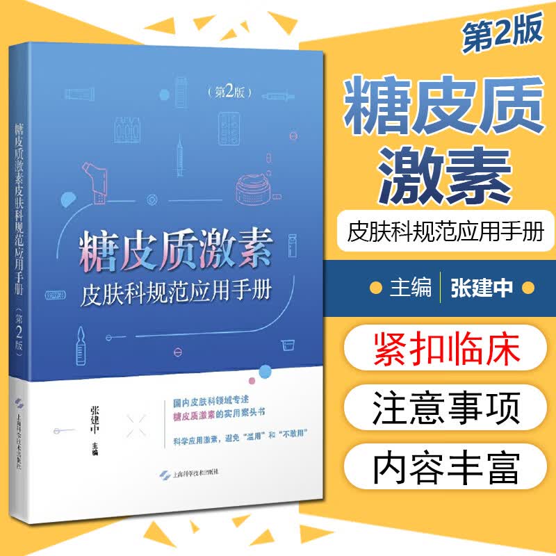 正版 糖皮质激素皮肤科规范应用手册（第2版）9787547854204上海科学技术出版社