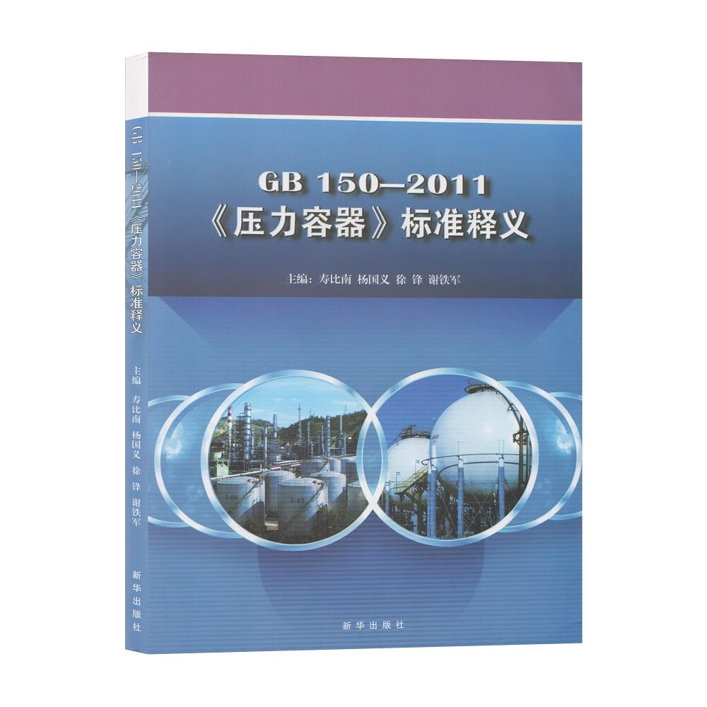 GB150-2011《压力容器》标注释义