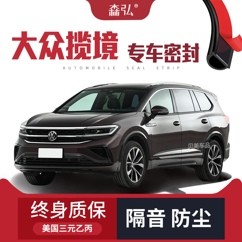 众揽境隔音密封条加装全车装饰防尘配件改装 大众揽境 揽境四门升级版