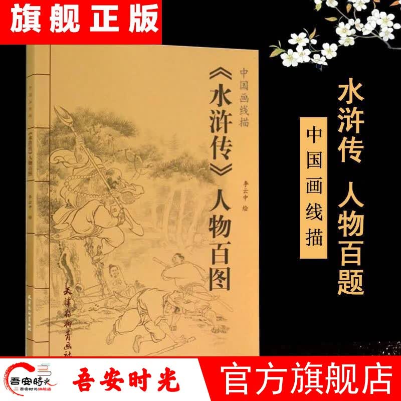 【官方旗舰店】水浒传人物百图 中国画线描 中国画线描白描画谱 古代 写意人物线描画线描绘画技法 工笔画